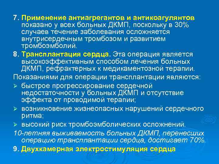 7. Применение антиагрегантов и антикоагулянтов показано у всех больных ДКМП, поскольку в 30% случаев