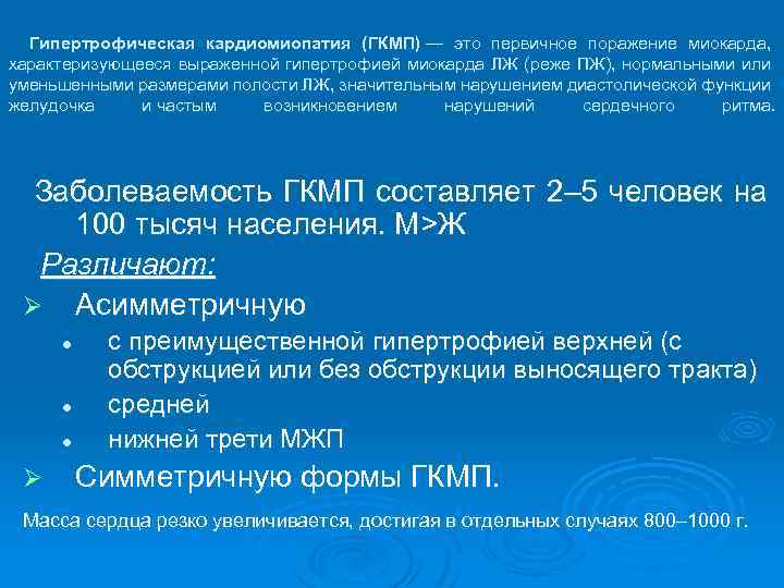  Гипертрофическая кардиомиопатия (ГКМП) — это первичное поражение миокарда, характеризующееся выраженной гипертрофией миокарда ЛЖ