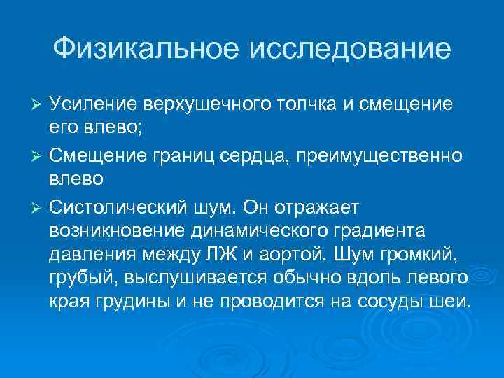 Физикальное исследование Усиление верхушечного толчка и смещение его влево; Ø Смещение границ сердца, преимущественно