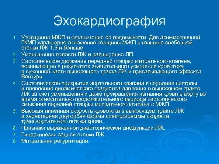 Эхокардиография 1. 2. 3. 4. 5. 6. 7. 8. Утолщение МЖП и ограничение ее