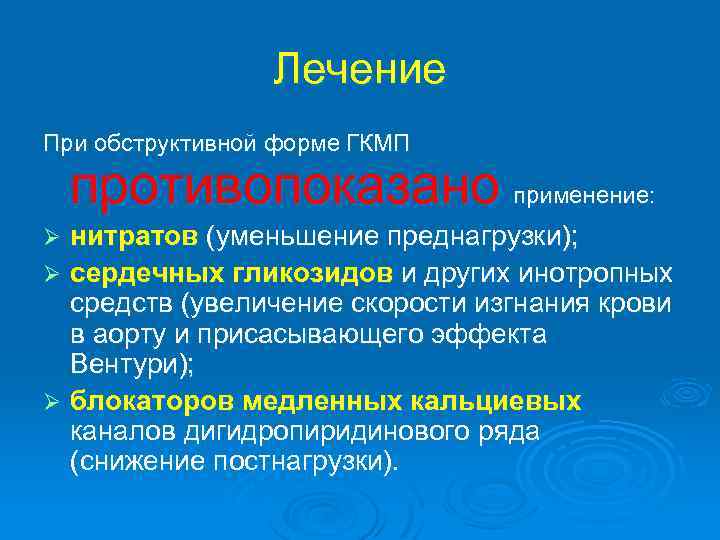 Лечение При обструктивной форме ГКМП противопоказано применение: нитратов (уменьшение преднагрузки); Ø сердечных гликозидов и