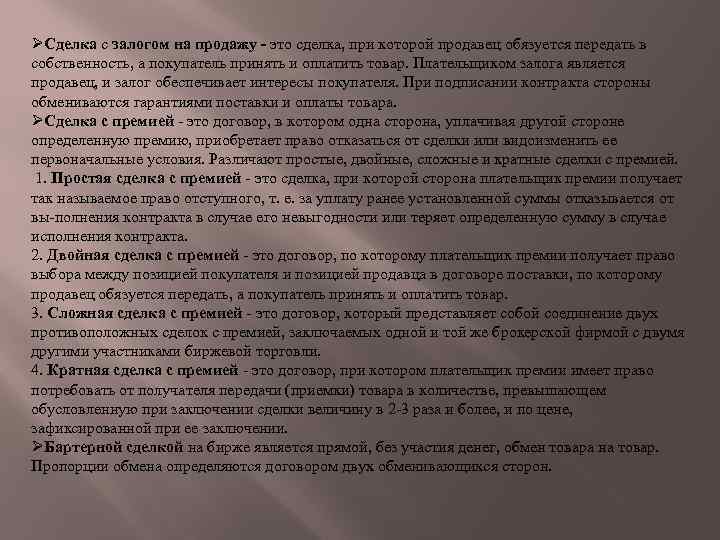 ØСделка с залогом на продажу - это сделка, при которой продавец обязуется передать в