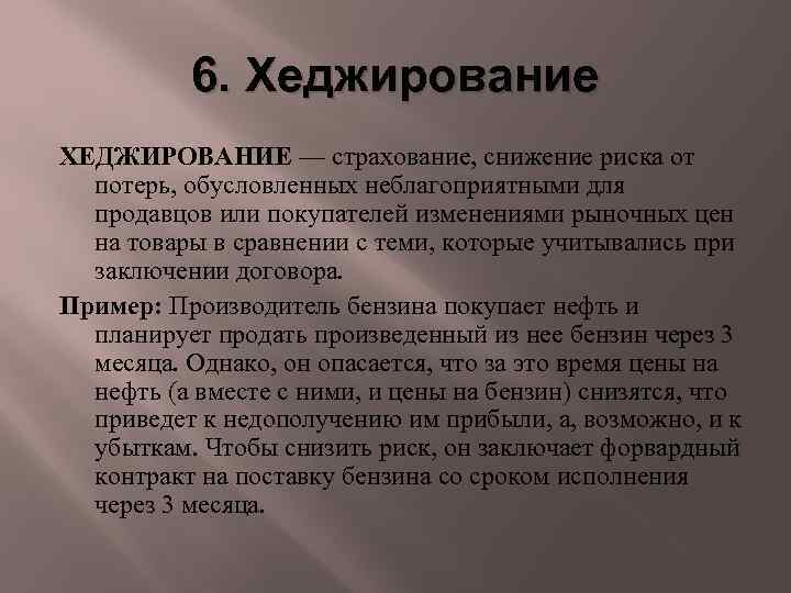 Термины биржи. Хеджирование в страховании это. Механизм хеджирования. Хеджирование и страхование рисков. Хеджирование сделок это.