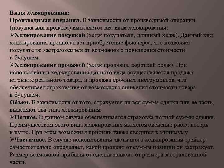 Виды хеджирования: Производимая операция. В зависимости от производимой операции (покупка или продажа) выделяется два