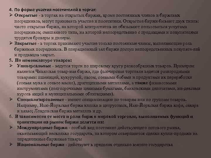 Термины биржи. Участие в биржевых торгах. Кто может участвовать в биржевых торгах. Посетитель биржевых торгов права. Посетители биржевых торгов могут быть.