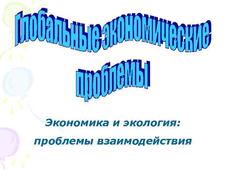 Экономика и экология: проблемы взаимодействия 