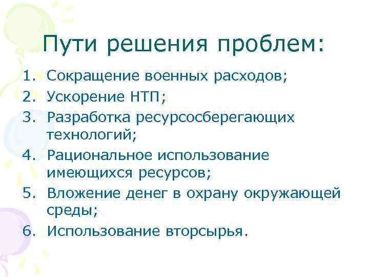 Пути решения проблем: 1. Сокращение военных расходов; 2. Ускорение НТП; 3. Разработка ресурсосберегающих технологий;