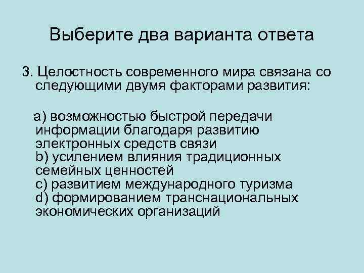 Выберите два варианта ответа 3. Целостность современного мира связана со следующими двумя факторами развития: