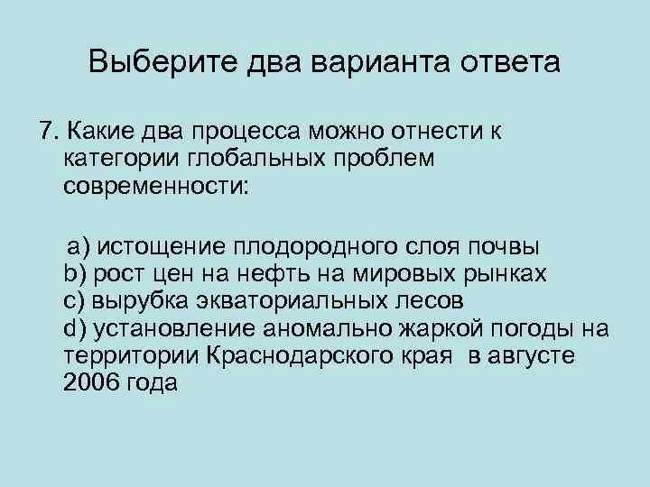 Выберите два варианта ответа 7. Какие два процесса можно отнести к категории глобальных проблем