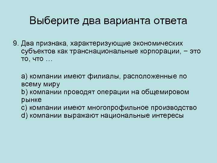 Выберите два варианта ответа 9. Два признака, характеризующие экономических субъектов как транснациональные корпорации, −