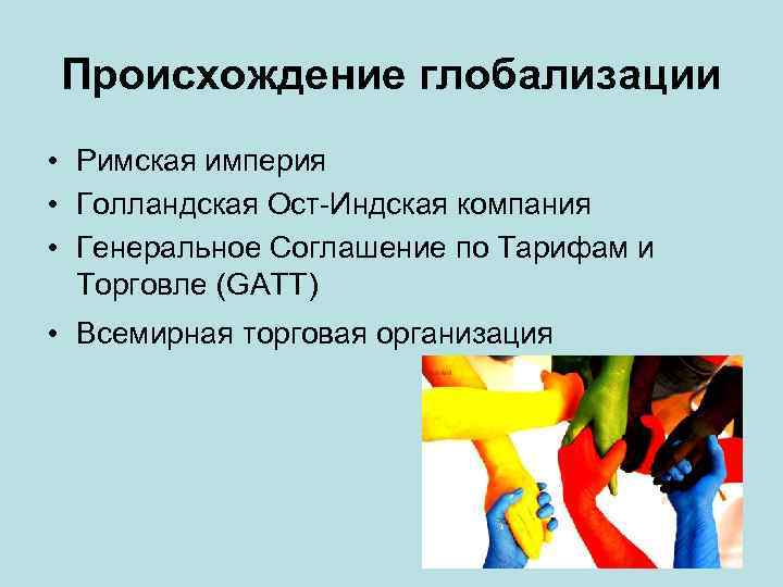 Происхождение глобализации • Римская империя • Голландская Ост-Индская компания • Генеральное Соглашение по Тарифам