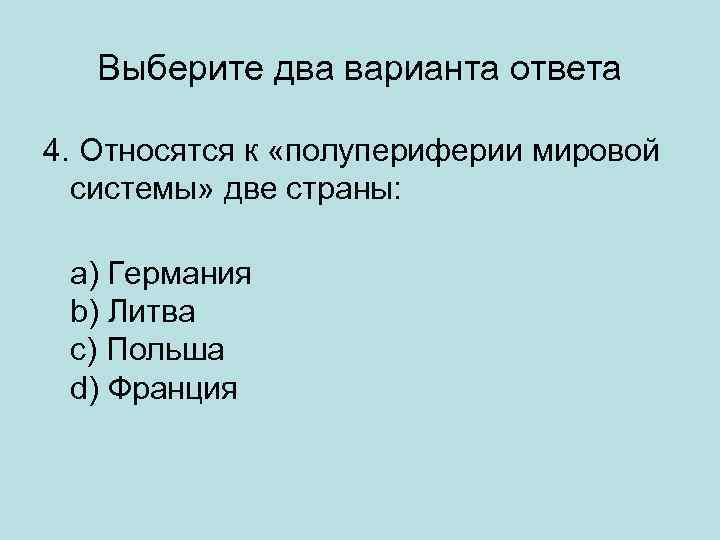 Выберите два варианта ответа 4. Относятся к «полупериферии мировой системы» две страны: a) Германия