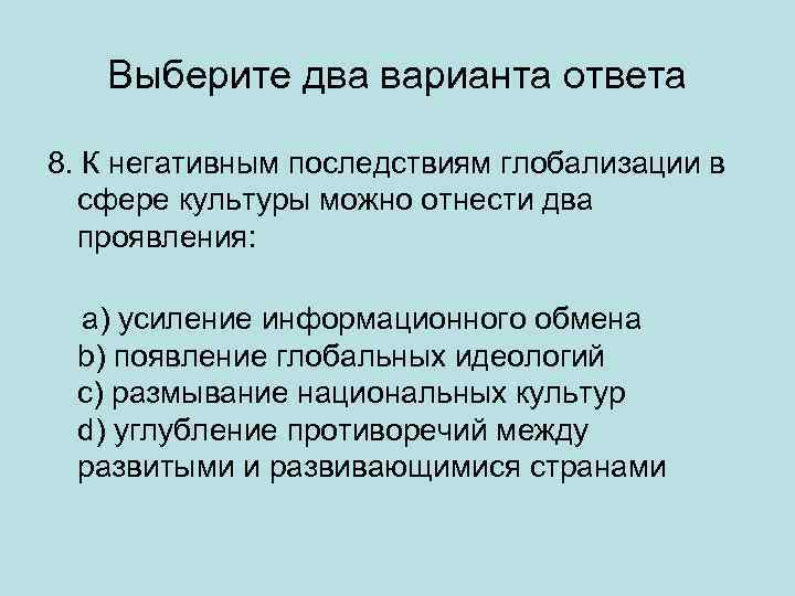 Выберите два варианта ответа 8. К негативным последствиям глобализации в сфере культуры можно отнести