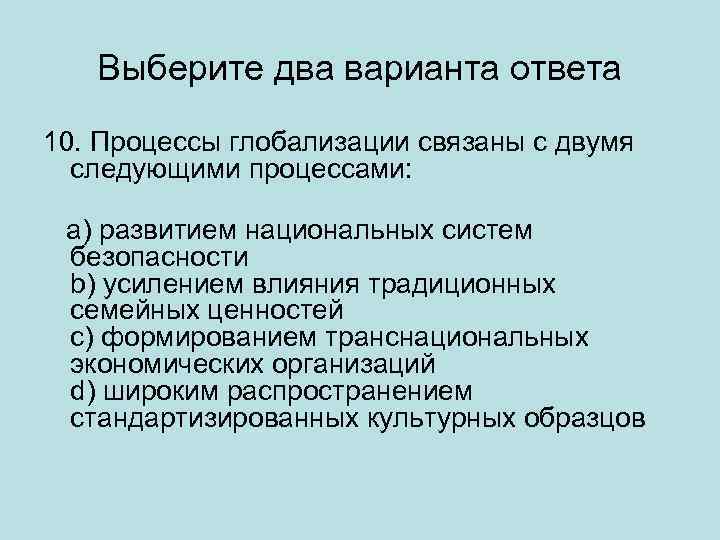 Выберите два варианта ответа 10. Процессы глобализации связаны с двумя следующими процессами: a) развитием
