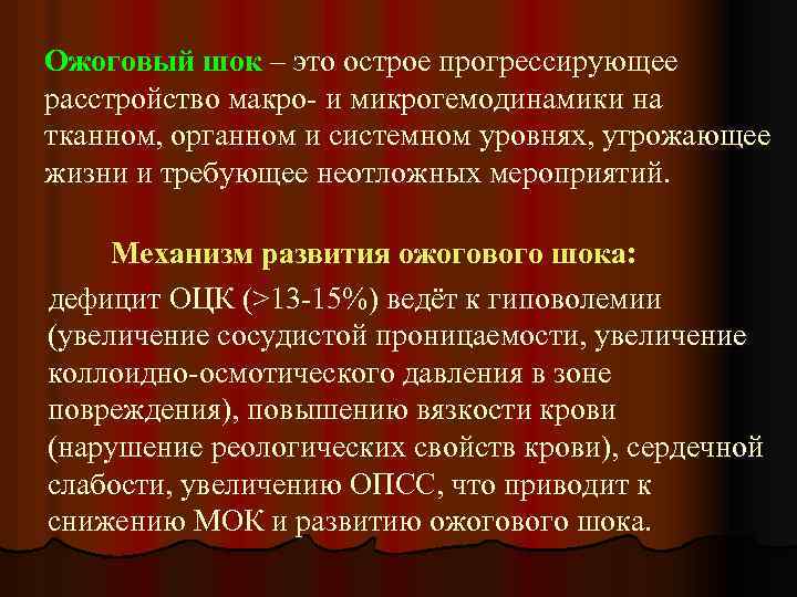 Ожоговый шок – это острое прогрессирующее расстройство макро- и микрогемодинамики на тканном, органном и