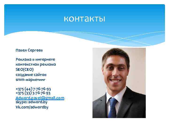 контакты Павел Сергеев Реклама в интернете контекстная реклама SEO(СЕО) создание сайтов smm-маркетинг +375 (44)