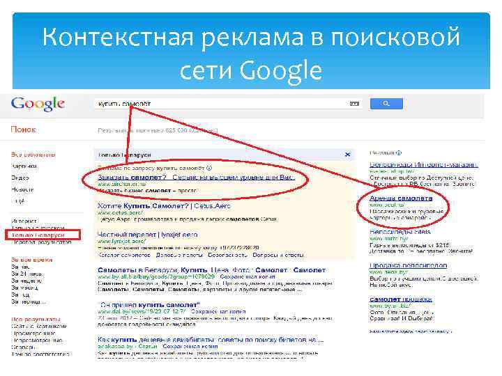 Контекстная реклама в поисковой сети Google 