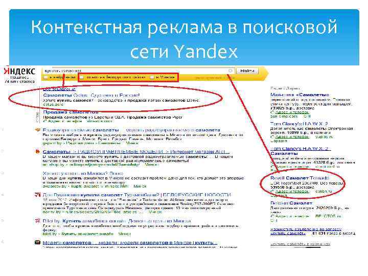 Контекстная реклама в поисковой сети Yandex 