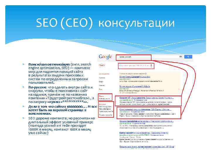 SEO (СЕО) консультации Поиско вая оптимиза ция (англ. search engine optimization, SEO) — комплекс