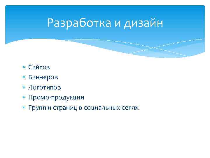 Разработка и дизайн Сайтов Баннеров Логотипов Промо-продукции Групп и страниц в социальных сетях 