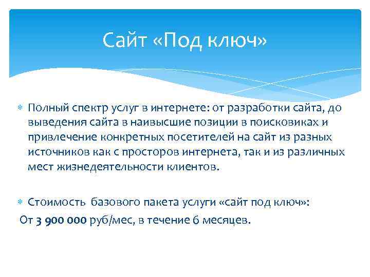 Сайт «Под ключ» Полный спектр услуг в интернете: от разработки сайта, до выведения сайта