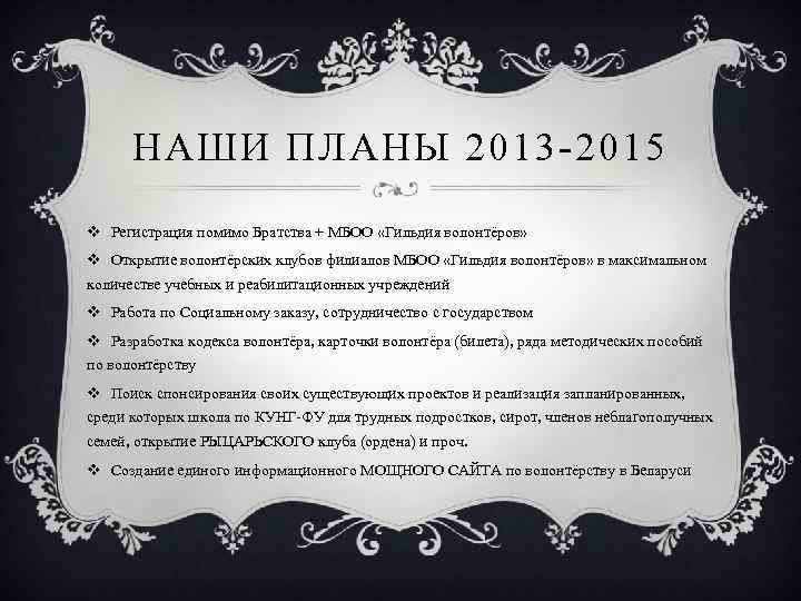 НАШИ ПЛАНЫ 2013 -2015 v Регистрация помимо Братства + МБОО «Гильдия волонтёров» v Открытие