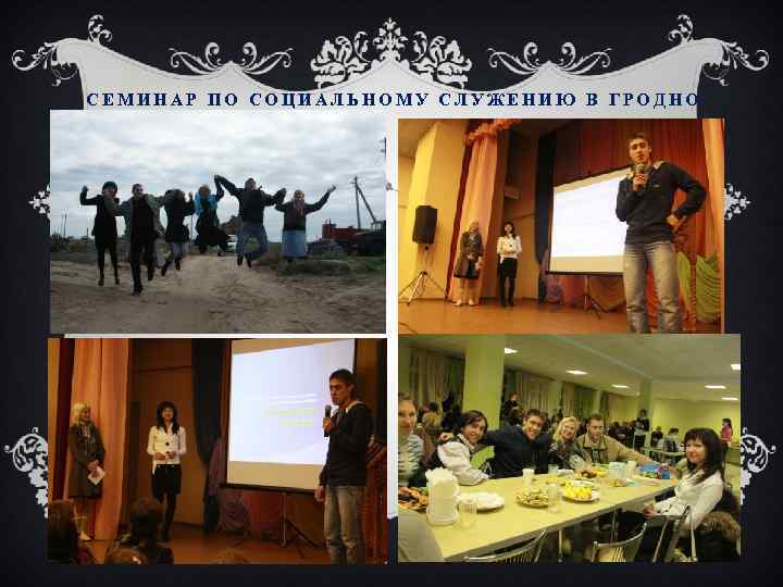 СЕМИНАР ПО СОЦИАЛЬНОМУ СЛУЖЕНИЮ В ГРОДНО 