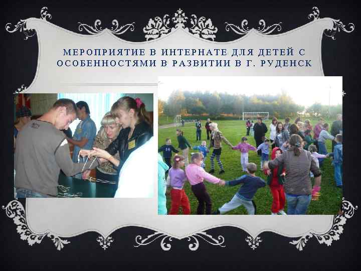 МЕРОПРИЯТИЕ В ИНТЕРНАТЕ ДЛЯ ДЕТЕЙ С ОСОБЕННОСТЯМИ В РАЗВИТИИ В Г. РУДЕНСК 