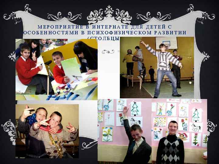 МЕРОПРИЯТИЕ В ИНТЕРНАТЕ ДЛЯ ДЕТЕЙ С ОСОБЕННОСТЯМИ В ПСИХОФИЗИЧЕСКОМ РАЗВИТИИ (СТОЛБЦЫ) 