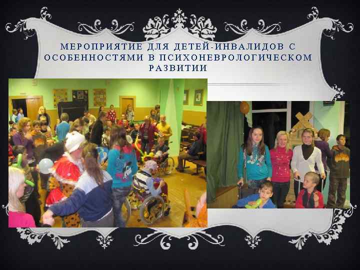 МЕРОПРИЯТИЕ ДЛЯ ДЕТЕЙ-ИНВАЛИДОВ С ОСОБЕННОСТЯМИ В ПСИХОНЕВРОЛОГИЧЕСКОМ РАЗВИТИИ 