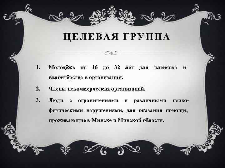 ЦЕЛЕВАЯ ГРУППА 1. Молодёжь от 16 до 32 лет для членства и волонтёрства в