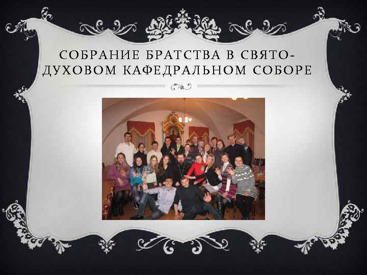 СОБРАНИЕ БРАТСТВА В СВЯТОДУХОВОМ КАФЕДРАЛЬНОМ СОБОРЕ 