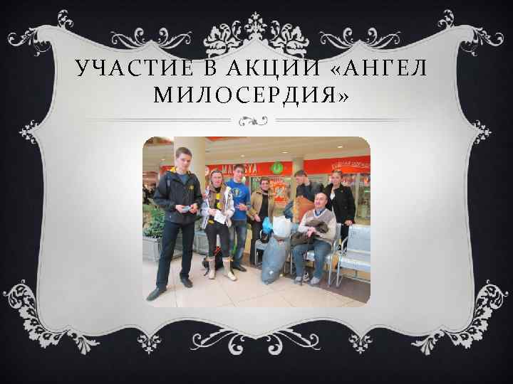 УЧАСТИЕ В АКЦИИ «АНГЕЛ МИЛОСЕРДИЯ» 