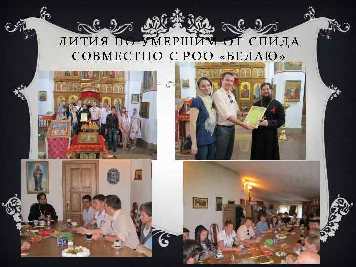 ЛИТИЯ ПО УМЕРШИМ ОТ СПИДА СОВМЕСТНО С РОО «БЕЛАЮ» 