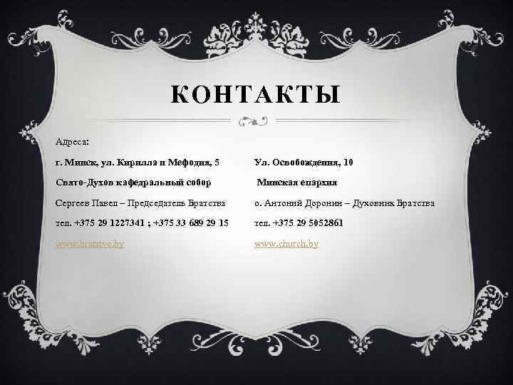 КОНТАКТЫ Адреса: г. Минск, ул. Кирилла и Мефодия, 5 Ул. Освобождения, 10 Свято-Духов кафедральный