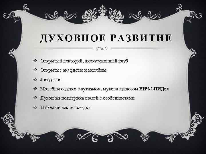 ДУХОВНОЕ РАЗВИТИЕ v Открытый лекторий, дискуссионный клуб v Открытые акафисты и молебны v Литургии
