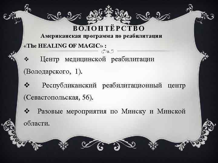 ВОЛОНТЁРСТВО Американская программа по реабилитации «The HEALING OF MAGIC» : v Центр медицинской реабилитации