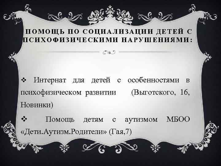 ПОМОЩЬ ПО СОЦИАЛИЗАЦИИ ДЕТЕЙ С ПСИХОФИЗИЧЕСКИМИ НАРУШЕНИЯМИ: v Интернат для детей с особенностями в