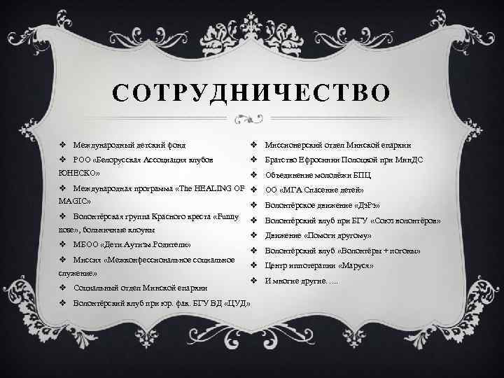 СОТРУДНИЧЕСТВО v Международный детский фонд v Миссионерский отдел Минской епархии v РОО «Белорусская Ассоциация