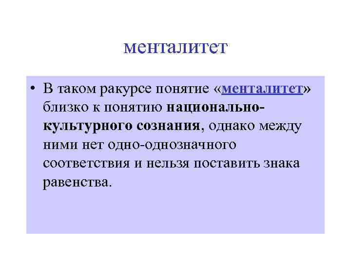 менталитет • В таком ракурсе понятие «менталитет» близко к понятию национальнокультурного сознания, однако между