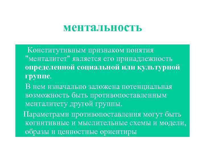 Менталитет простыми словами. Понятие ментальность. Концепция ментальности. Понятия «менталитет», «ментальность». Признаки понятия менталитет.