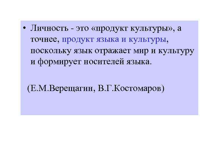  • Личность - это «продукт культуры» , а точнее, продукт языка и культуры,