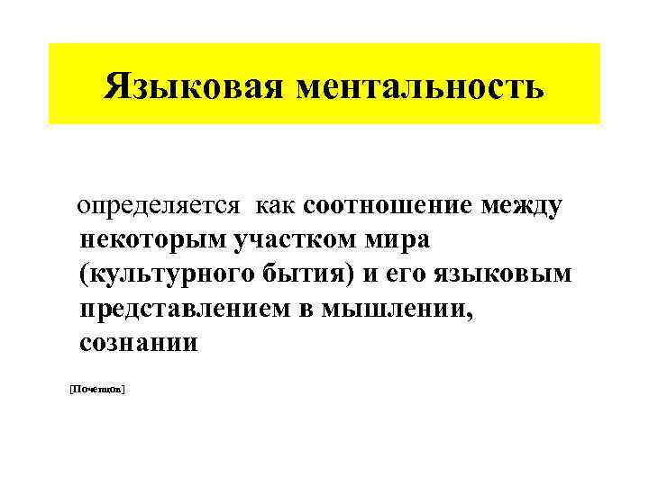 Языковая ментальность определяется как соотношение между некоторым участком мира (культурного бытия) и его языковым