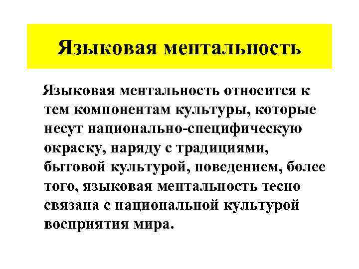 Языковая ментальность относится к тем компонентам культуры, которые несут национально-специфическую окраску, наряду с традициями,