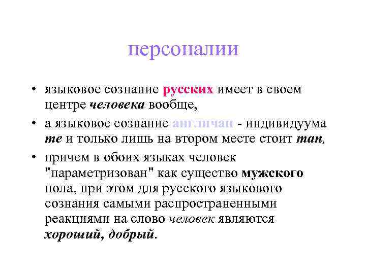 персоналии • языковое сознание русских имеет в своем центре человека вообще, • а языковое