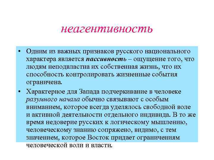 неагентивность • Одним из важных признаков русского национального характера является пассивность – ощущение того,