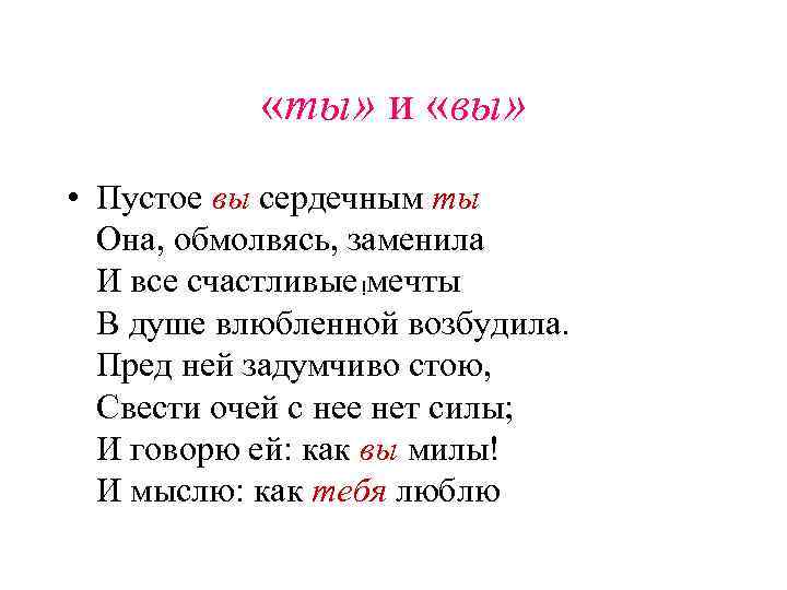  «ты» и «вы» • Пустое вы сердечным ты Она, обмолвясь, заменила И все