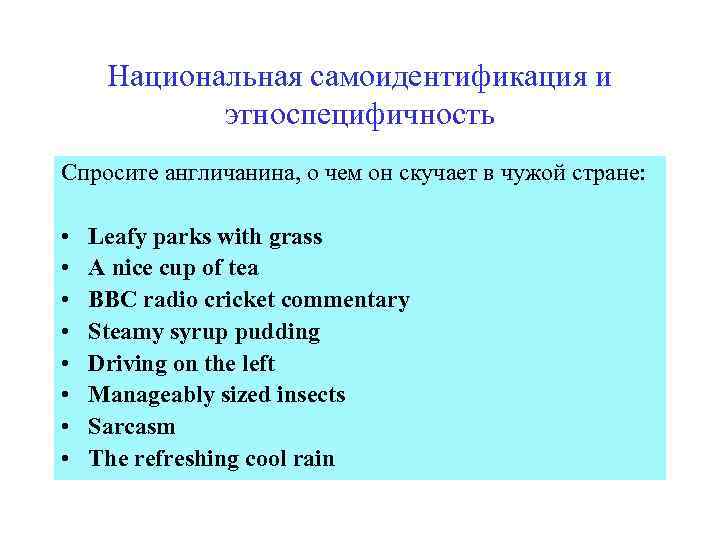 Национальная самоидентификация и этноспецифичность Спросите англичанина, о чем он скучает в чужой стране: •