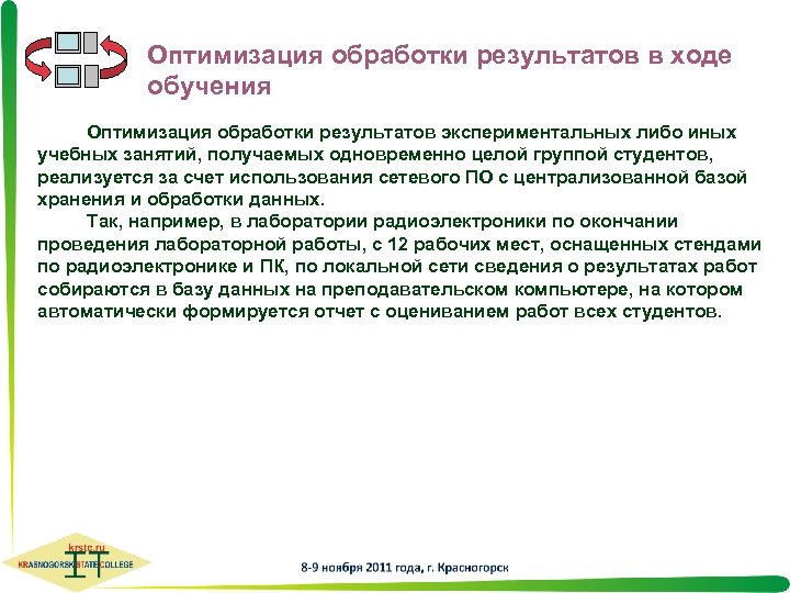 В ходе обучения. Оптимизация обучения. Оптимизация обраованияв России. Оптимизация образования в России.