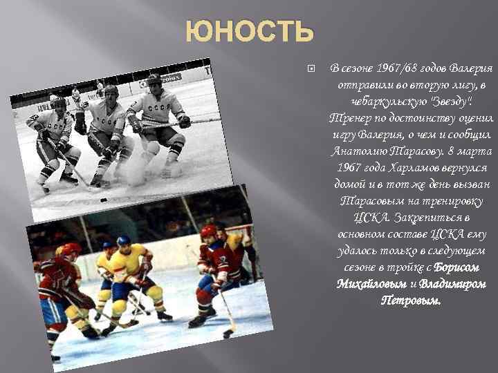 ЮНОСТЬ В сезоне 1967/68 годов Валерия отправили во вторую лигу, в чебаркульскую 